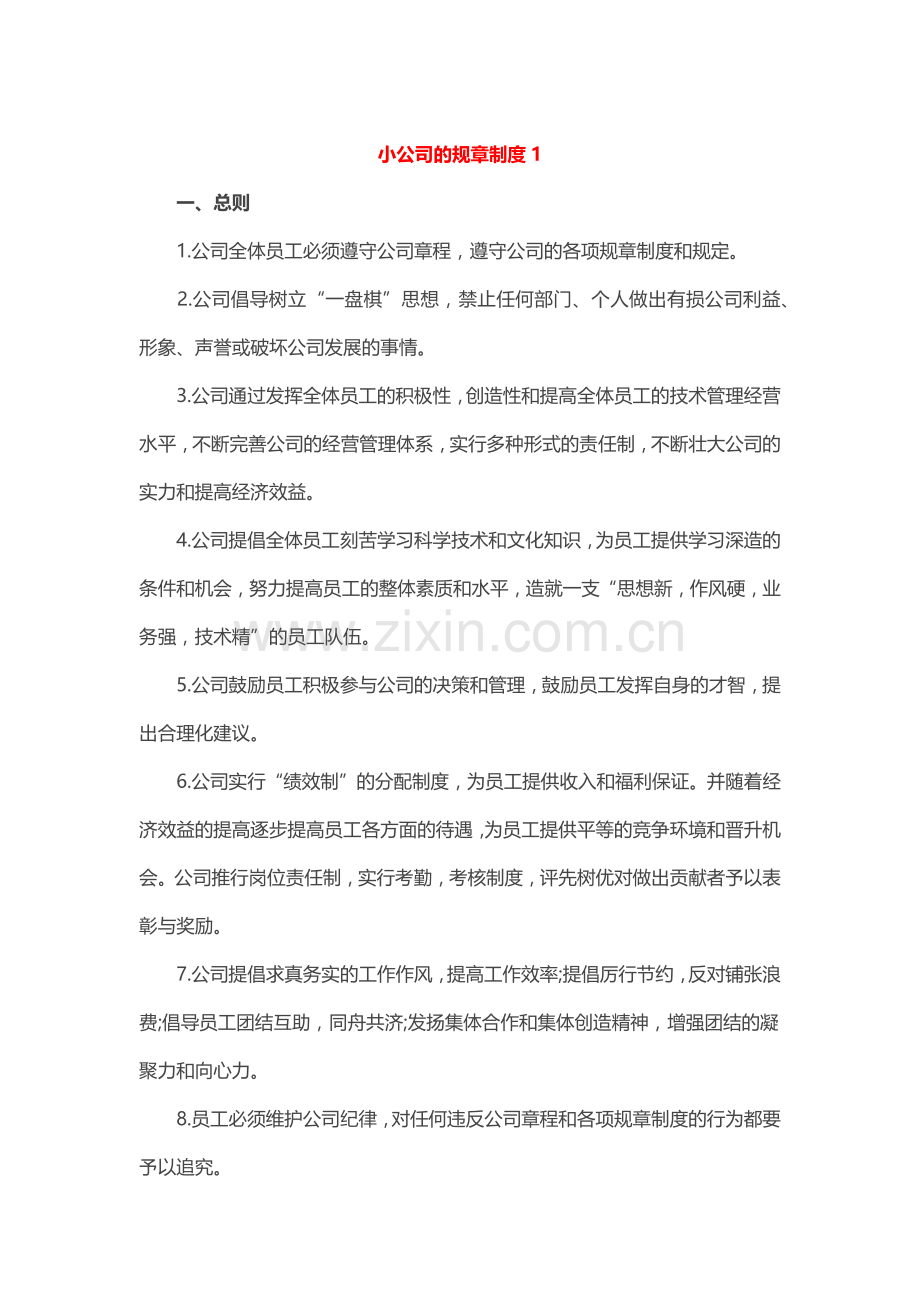 小公司的规章制度2篇.docx_第1页