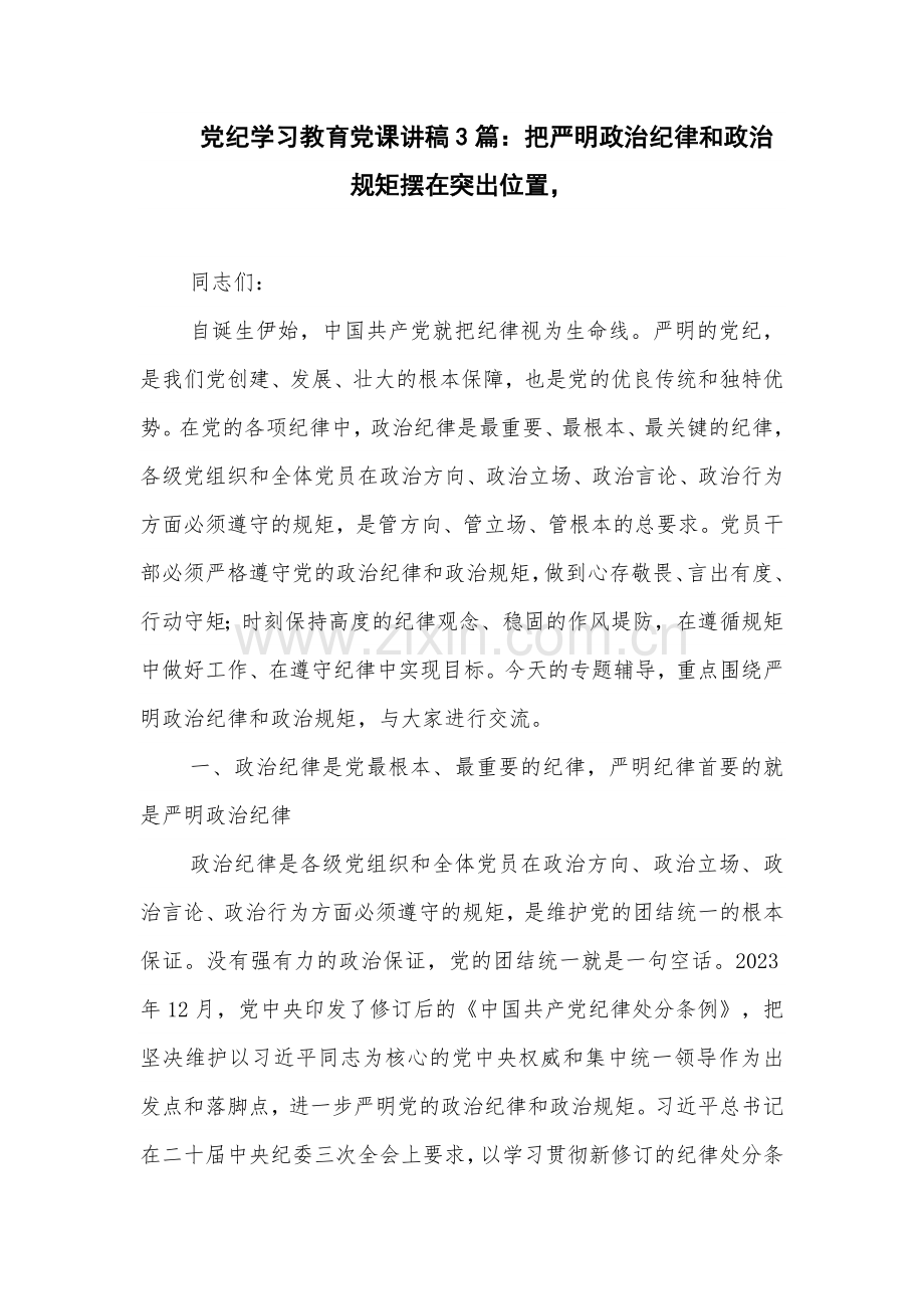 党纪学习教育党课讲稿3篇：把严明政治纪律和政治规矩摆在突出位置.docx_第1页