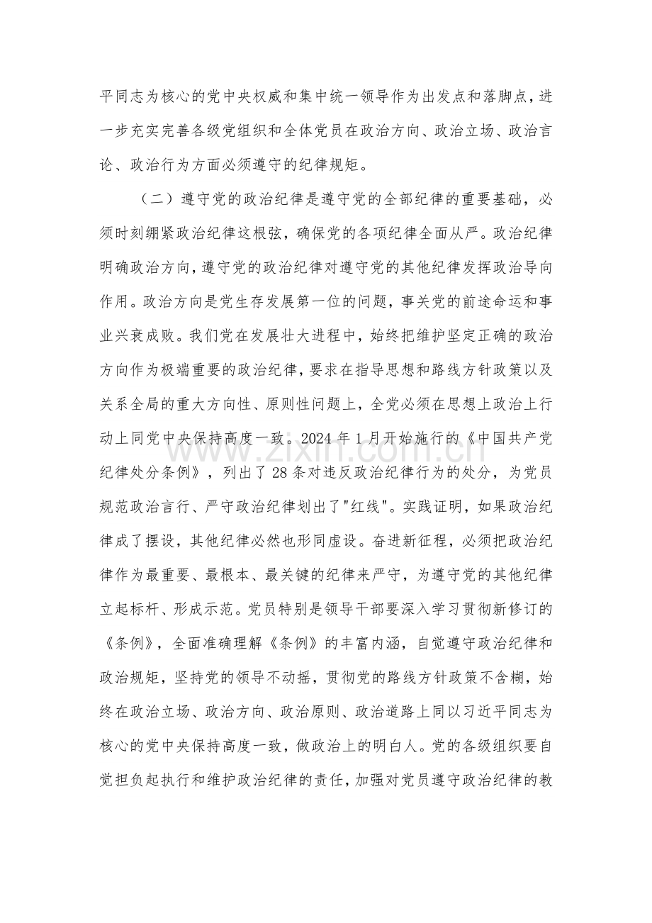 党纪学习教育党课讲稿3篇：把严明政治纪律和政治规矩摆在突出位置.docx_第3页