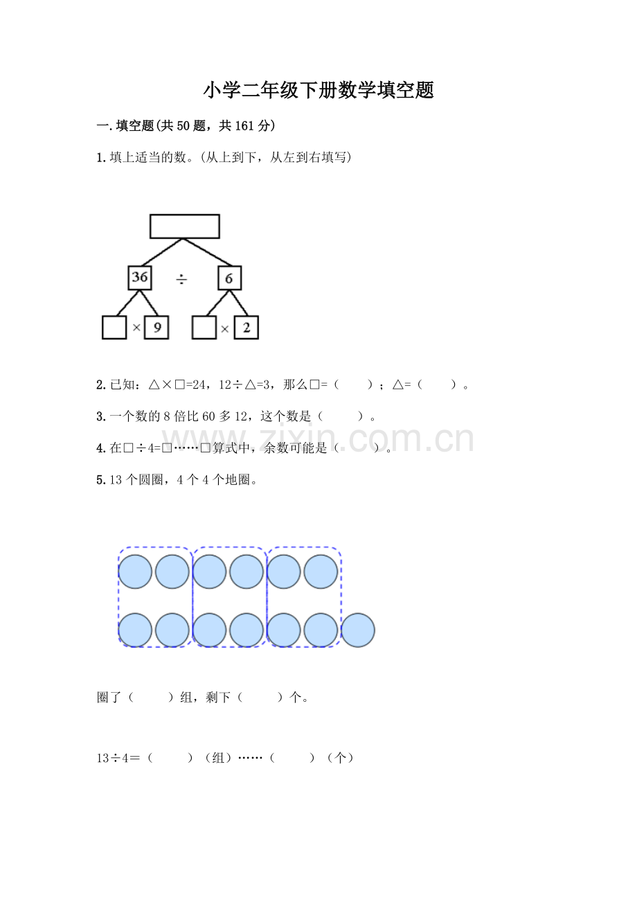 小学二年级下册数学填空题一套含答案【各地真题】.docx_第1页