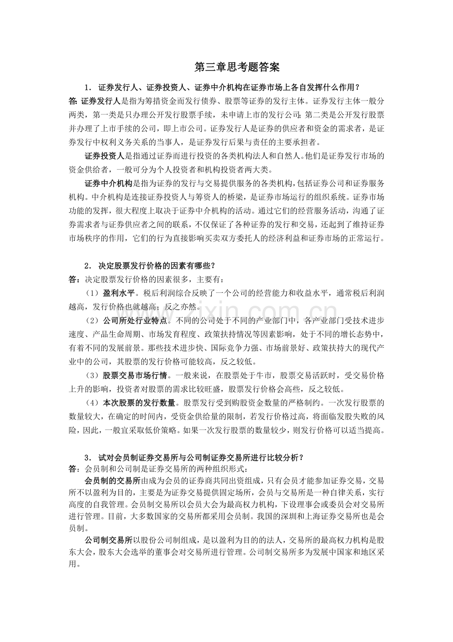 证券投资概论第三章思考题答案.doc_第1页