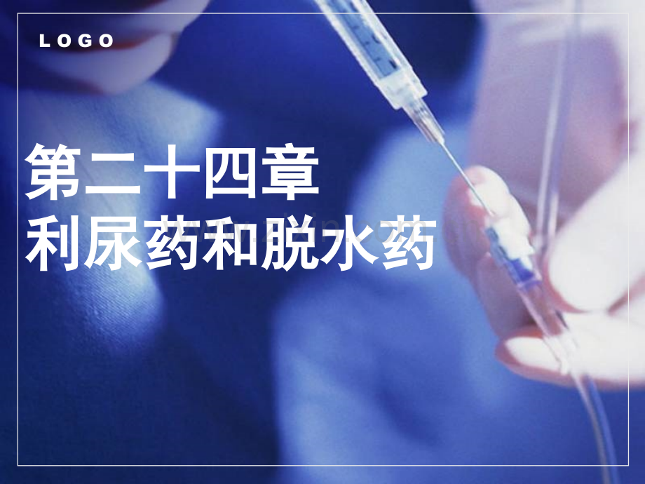 中职《药理学》课件第24章--利尿药和脱水药.ppt_第1页