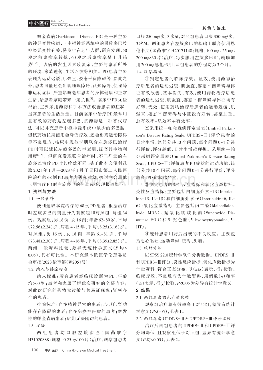 联合恩他卡朋治疗帕金森病时左旋多巴的剂量探究.pdf_第2页