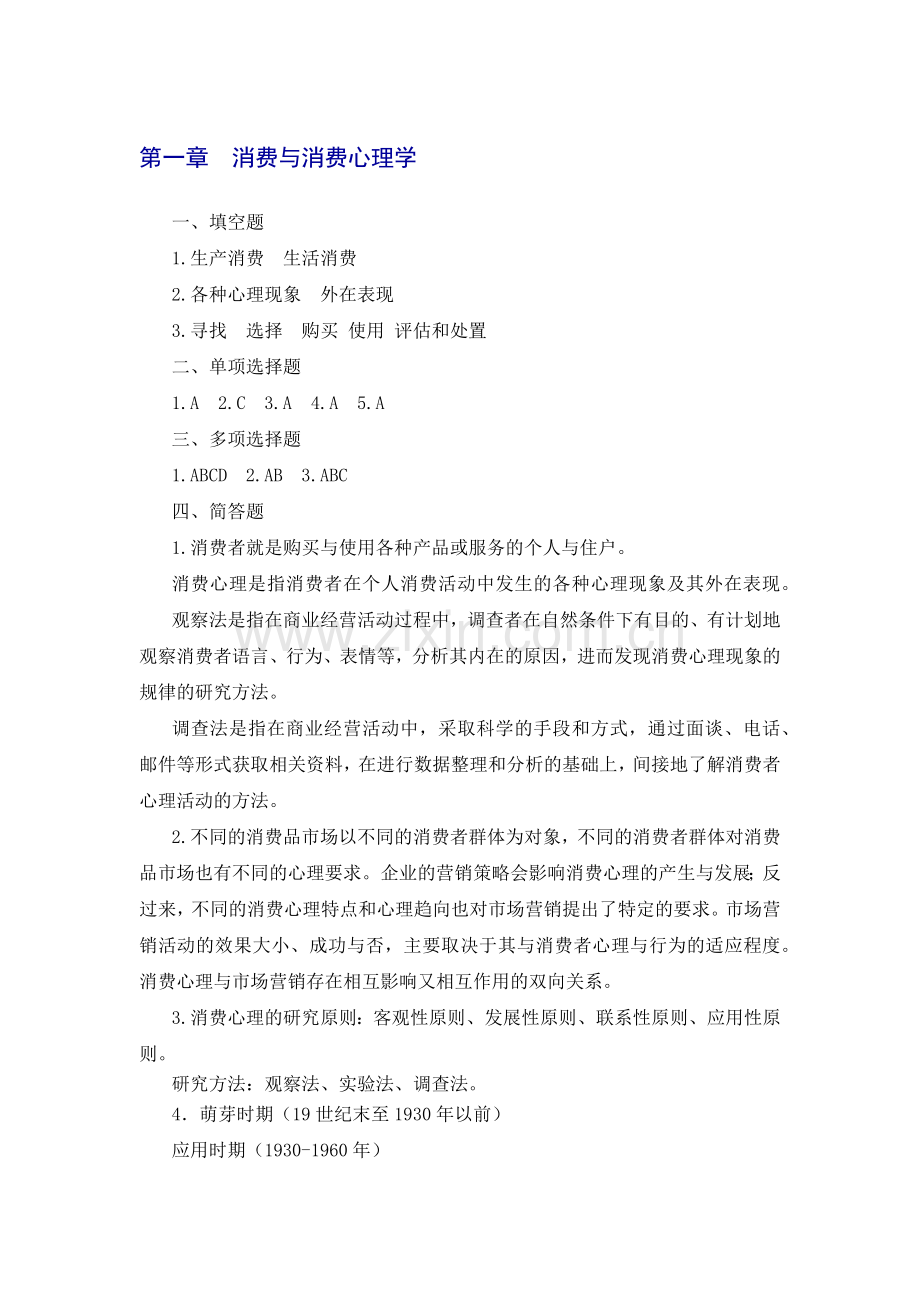 消费心理学答案(版本).docx_第1页