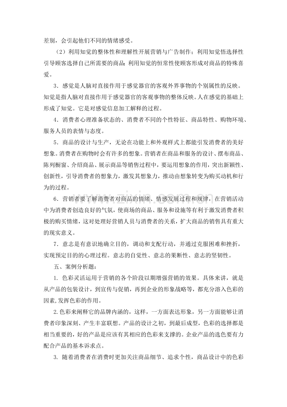 消费心理学答案(版本).docx_第3页