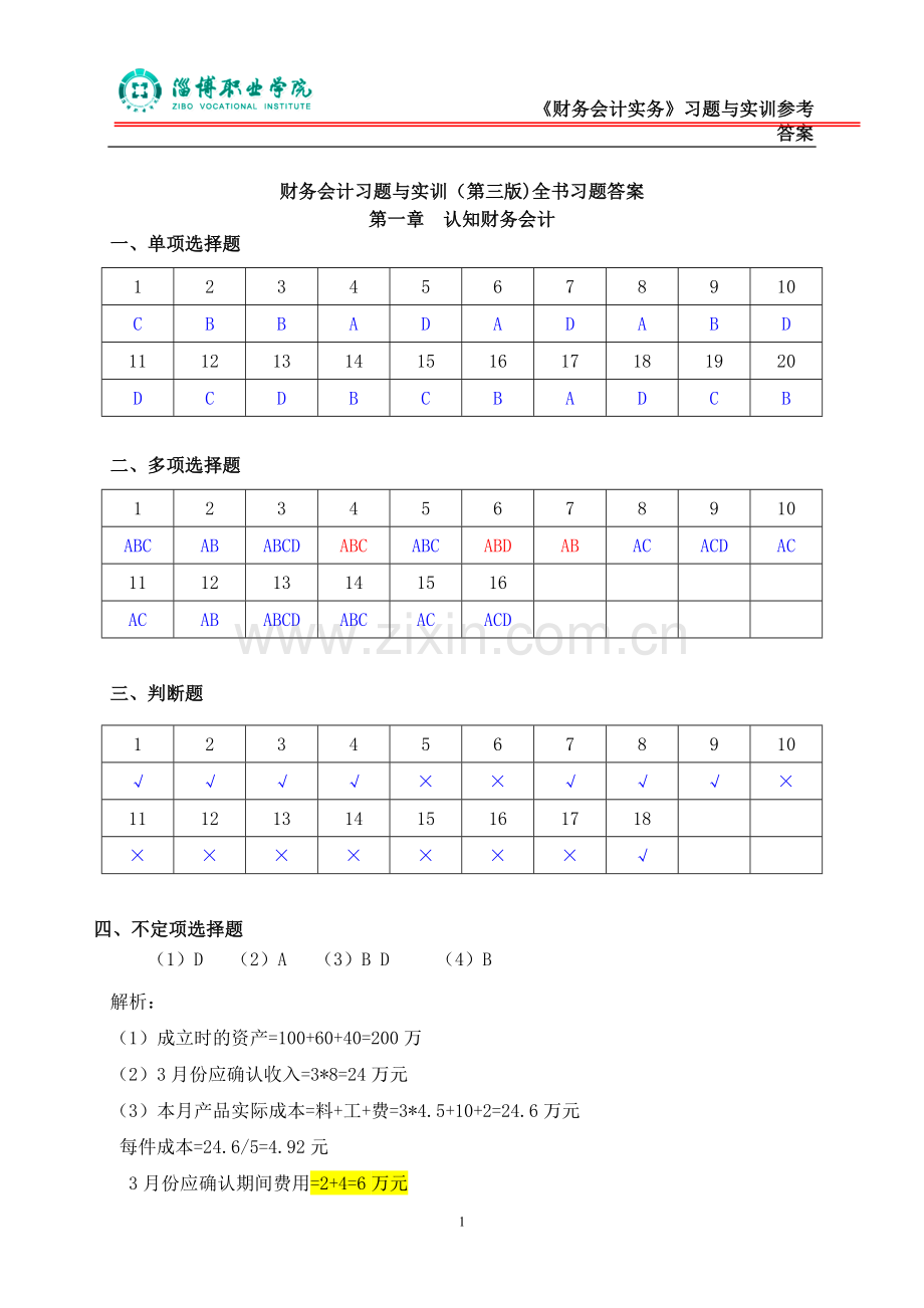 财务会计习题与实训(第三版)全书习题答案.doc_第1页