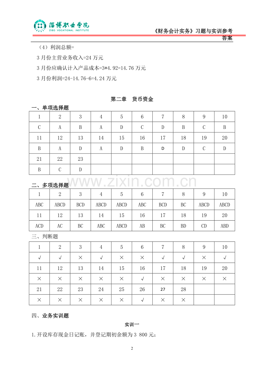 财务会计习题与实训(第三版)全书习题答案.doc_第2页