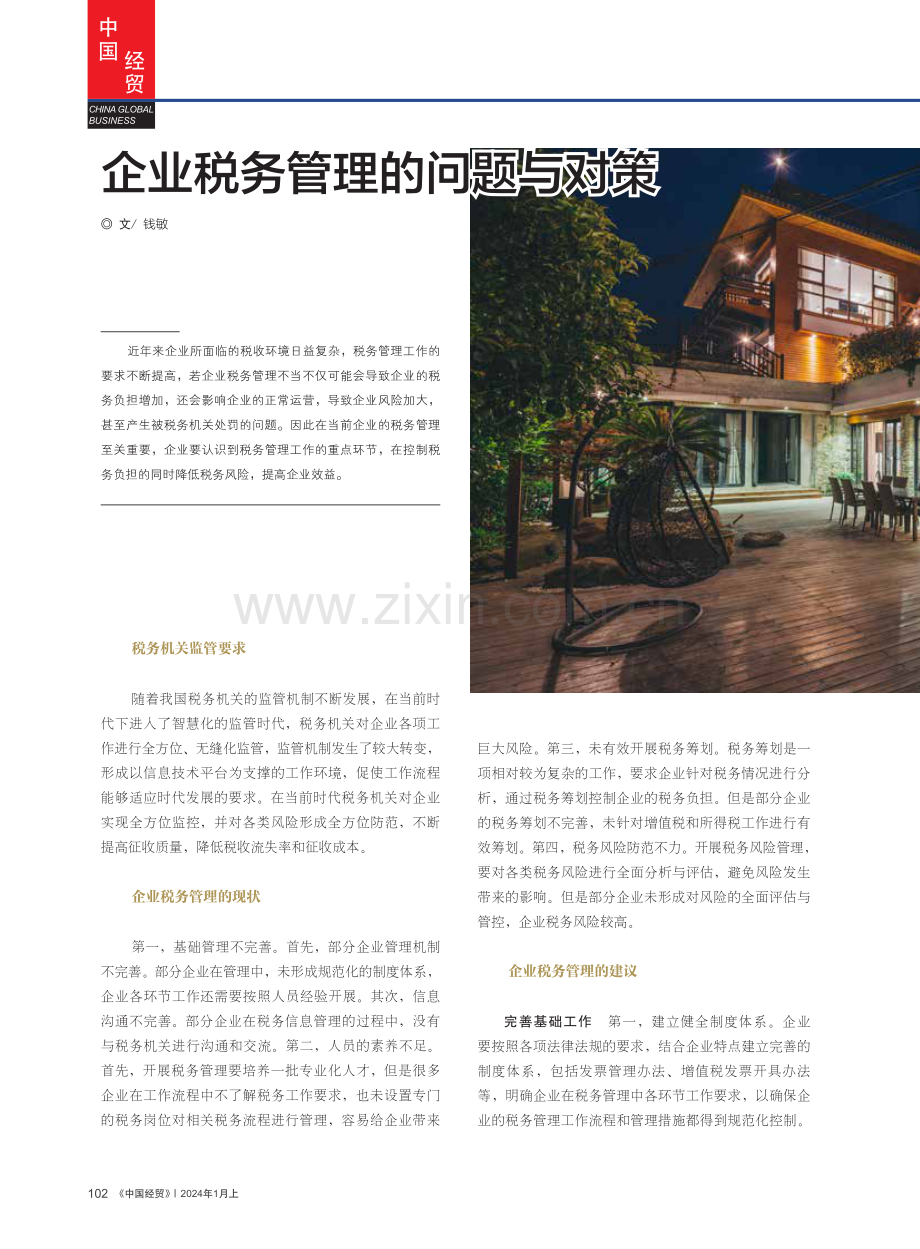 企业税务管理的问题与对策.pdf_第1页