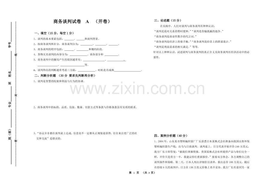 商务谈判模拟试卷期末考试题带答案.doc_第1页