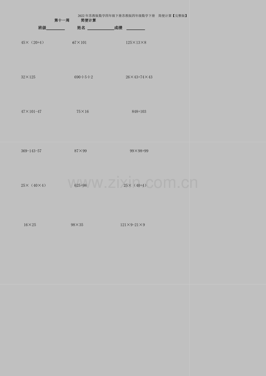 2022年苏教版数学四年级下册苏教版四年级数学下册--简便计算.doc_第1页