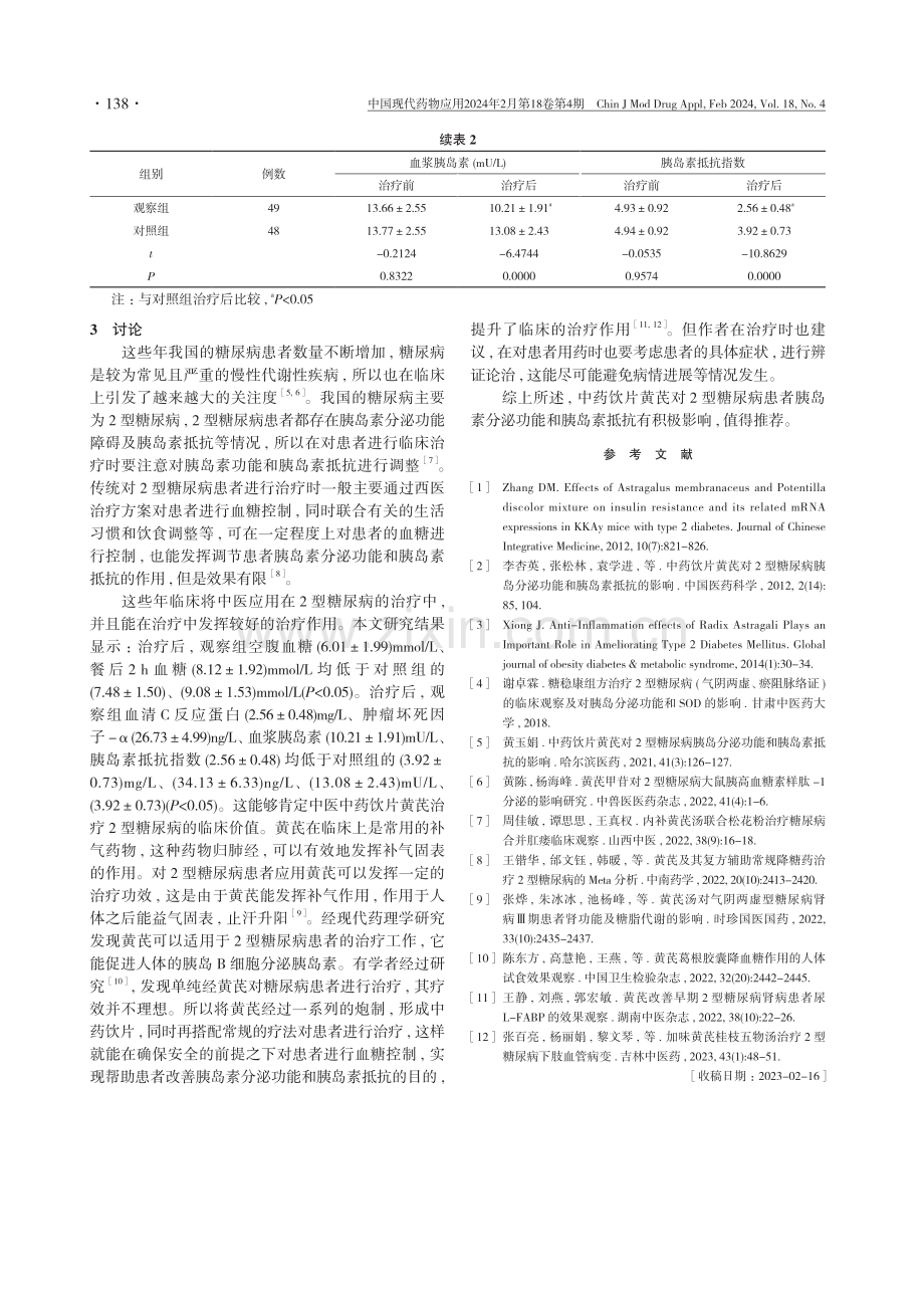 中药饮片黄芪对2型糖尿病患者胰岛素分泌功能和胰岛素抵抗的影响.pdf_第3页