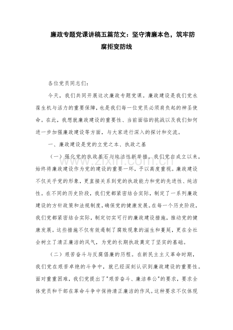 廉政专题党课讲稿五篇范文：坚守清廉本色筑牢防腐拒变防线.docx_第1页