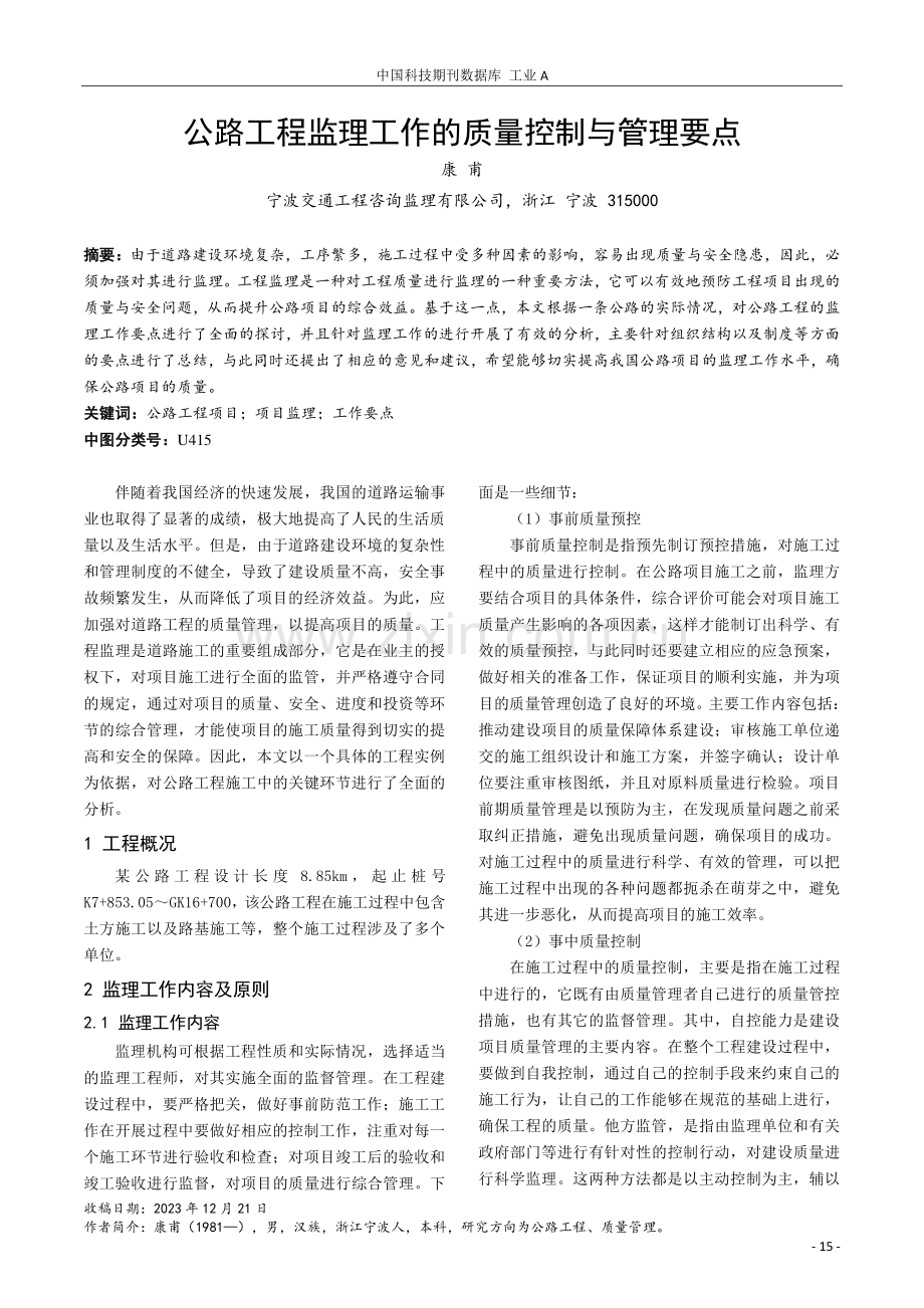 公路工程监理工作的质量控制与管理要点.pdf_第1页