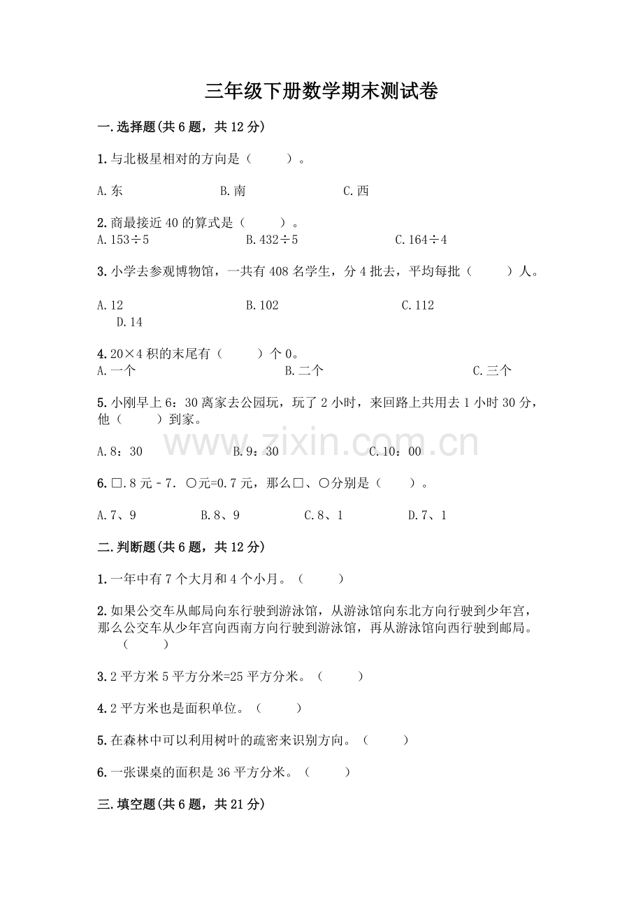 三年级下册数学期末测试卷(预热题).docx_第1页