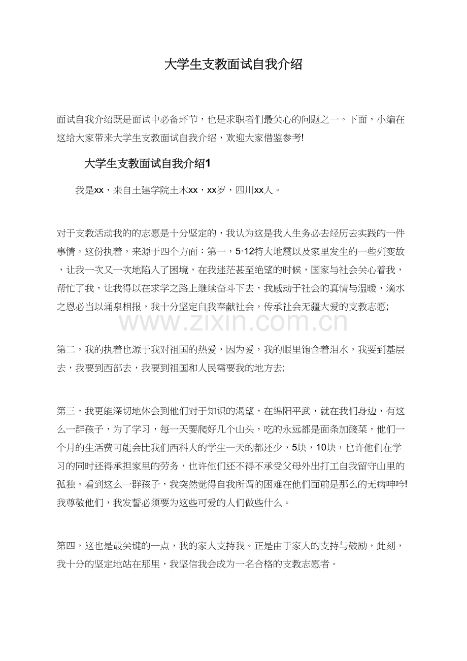 大学生支教面试自我介绍.doc_第1页