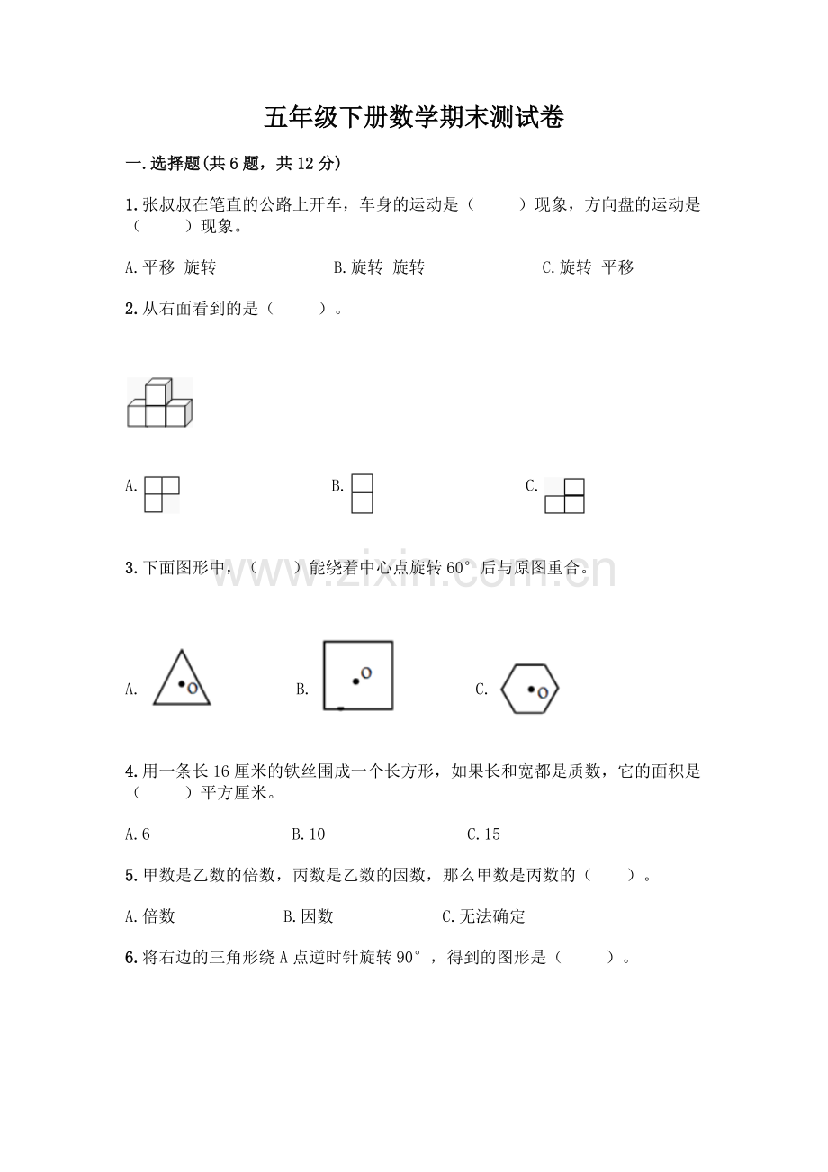 五年级下册数学期末测试卷(含答案).docx_第1页