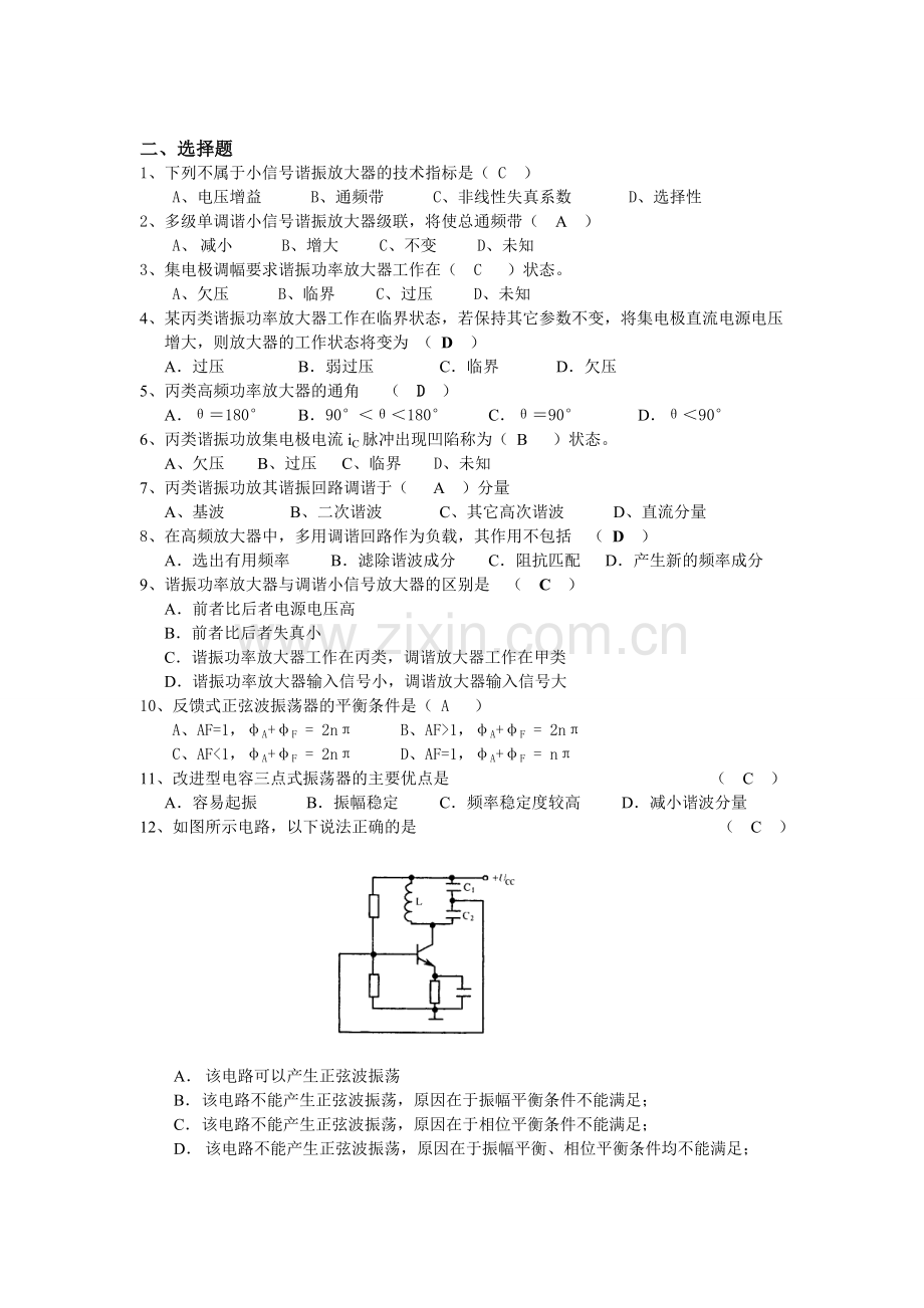 《通信电子线路》题库复习题及答案.doc_第3页