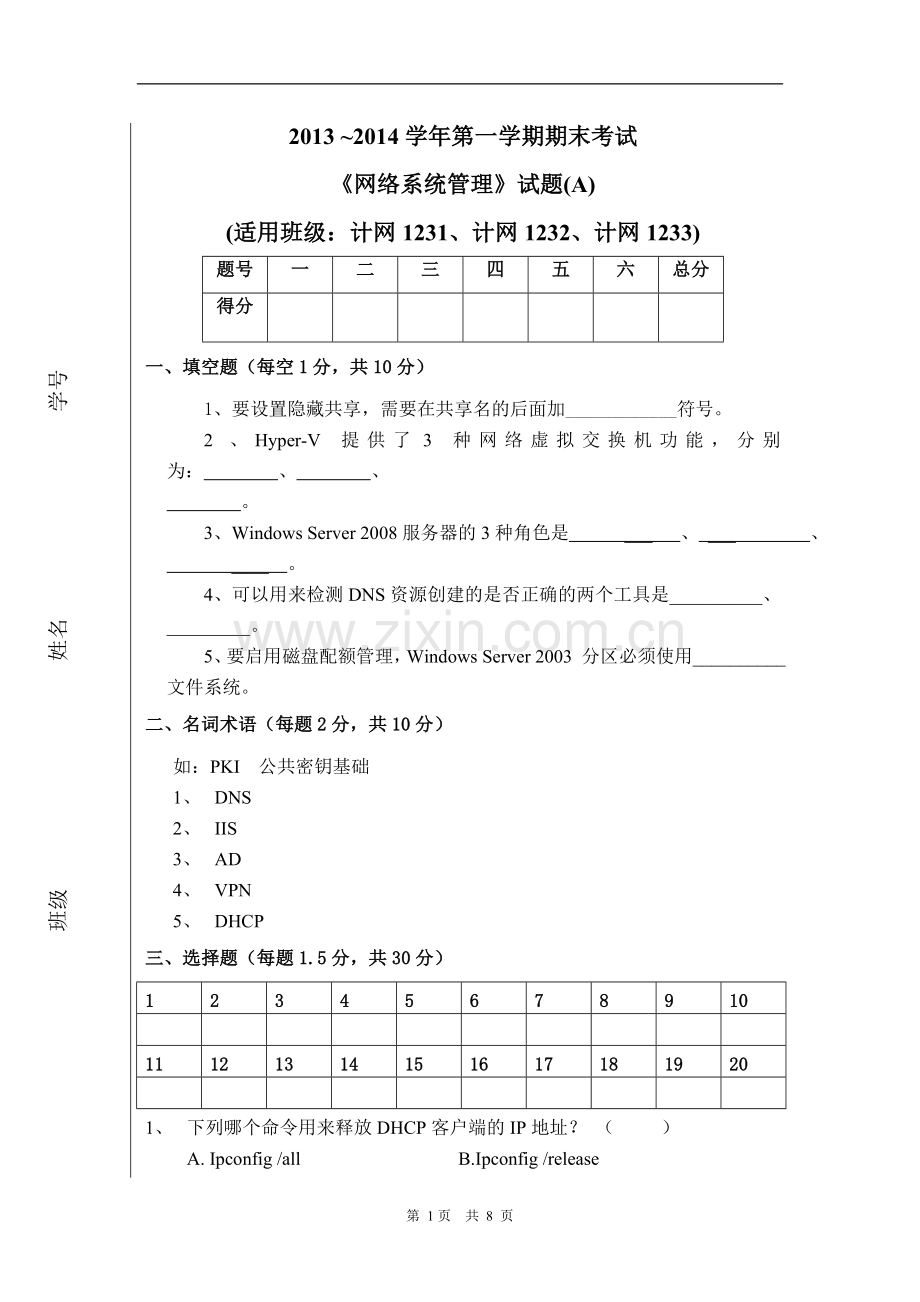 网络系统管理A期末考试卷.doc_第1页