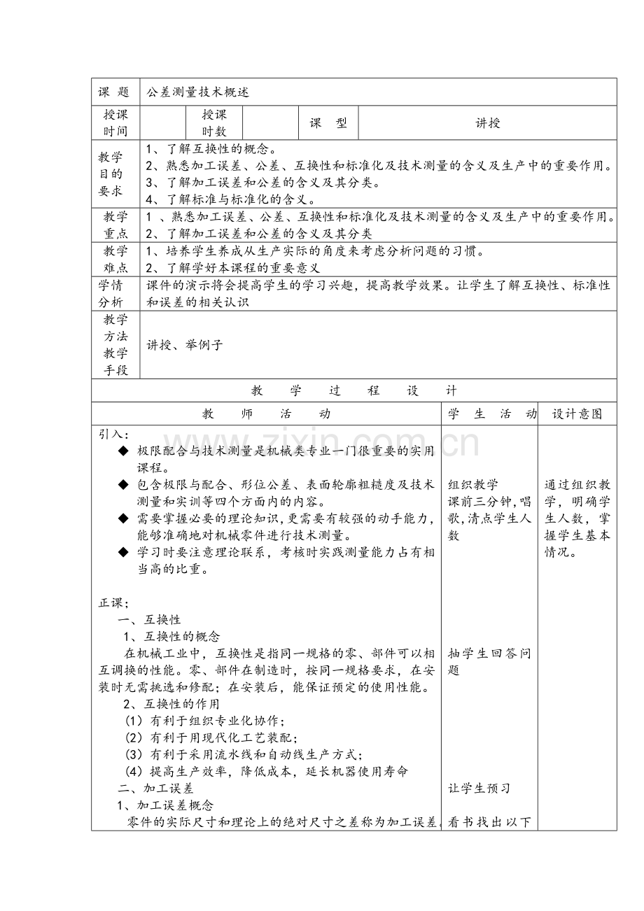 《极限配合与技术测量(第3版)-》教案电子教案授课教案整本书教案电子讲义.doc_第1页