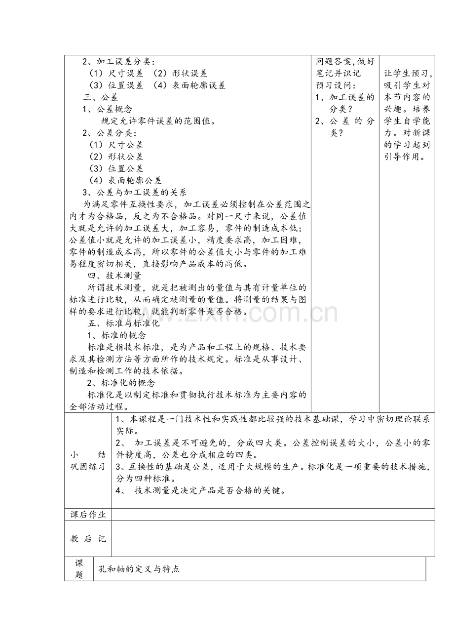 《极限配合与技术测量(第3版)-》教案电子教案授课教案整本书教案电子讲义.doc_第2页