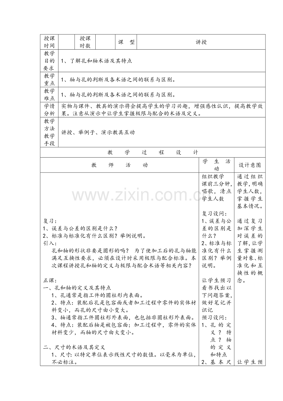 《极限配合与技术测量(第3版)-》教案电子教案授课教案整本书教案电子讲义.doc_第3页