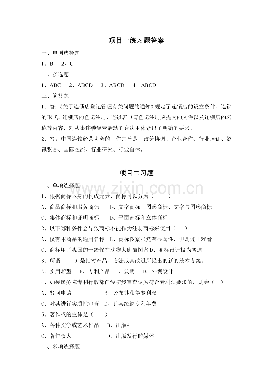 连锁经营法律法规章节练习题题库及答案1-7全.doc_第3页