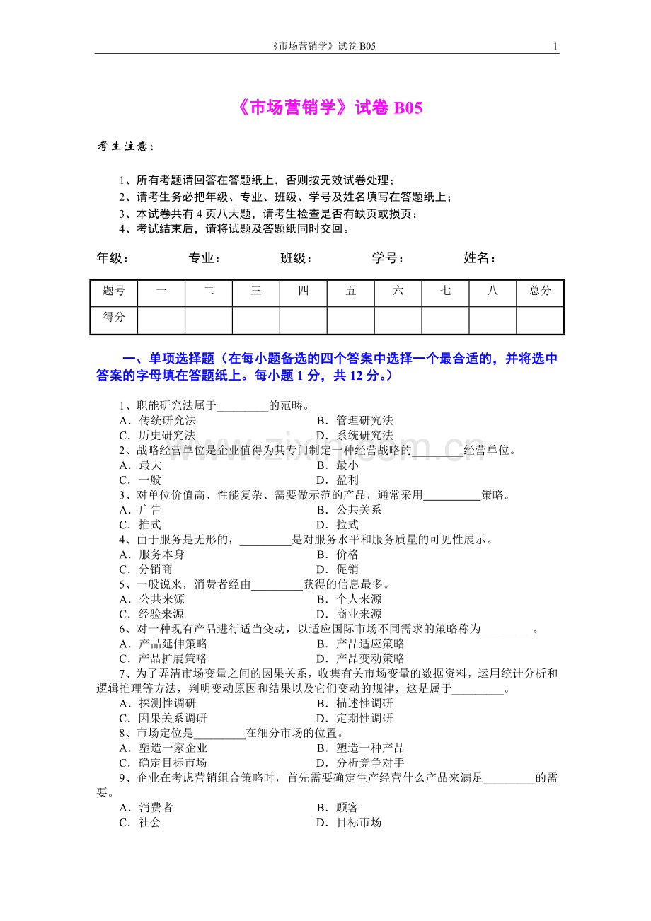 市场营销学AB卷8期末考试卷带答案综合测试卷模拟测试卷模拟试卷期末考试题2022年X学校X专业.doc_第1页