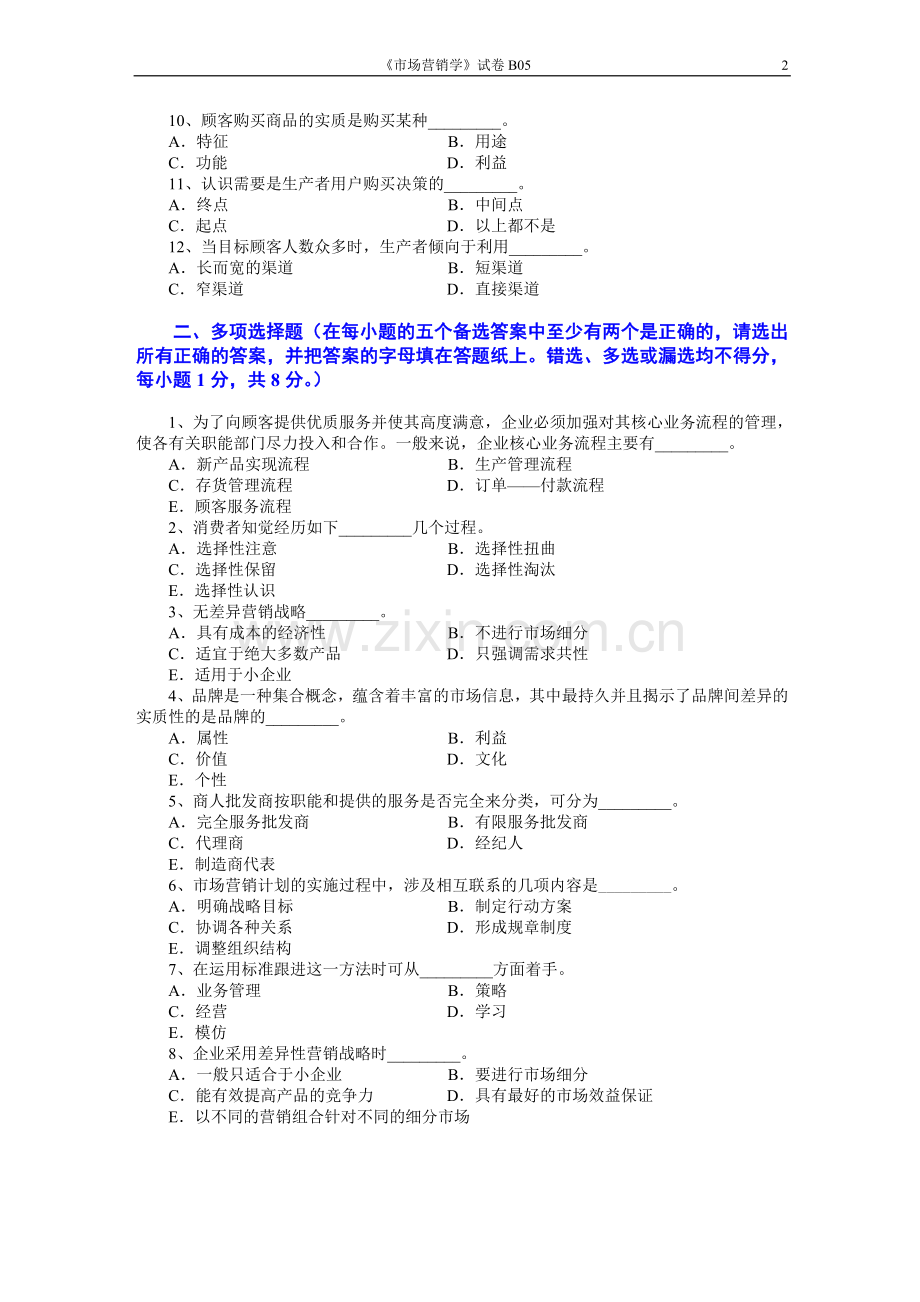 市场营销学AB卷8期末考试卷带答案综合测试卷模拟测试卷模拟试卷期末考试题2022年X学校X专业.doc_第2页