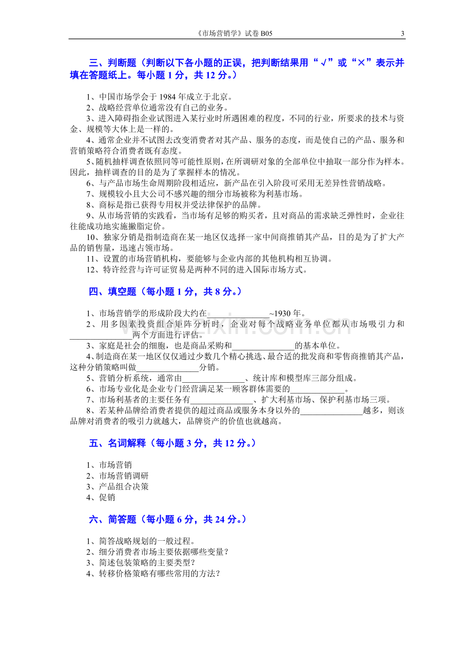 市场营销学AB卷8期末考试卷带答案综合测试卷模拟测试卷模拟试卷期末考试题2022年X学校X专业.doc_第3页