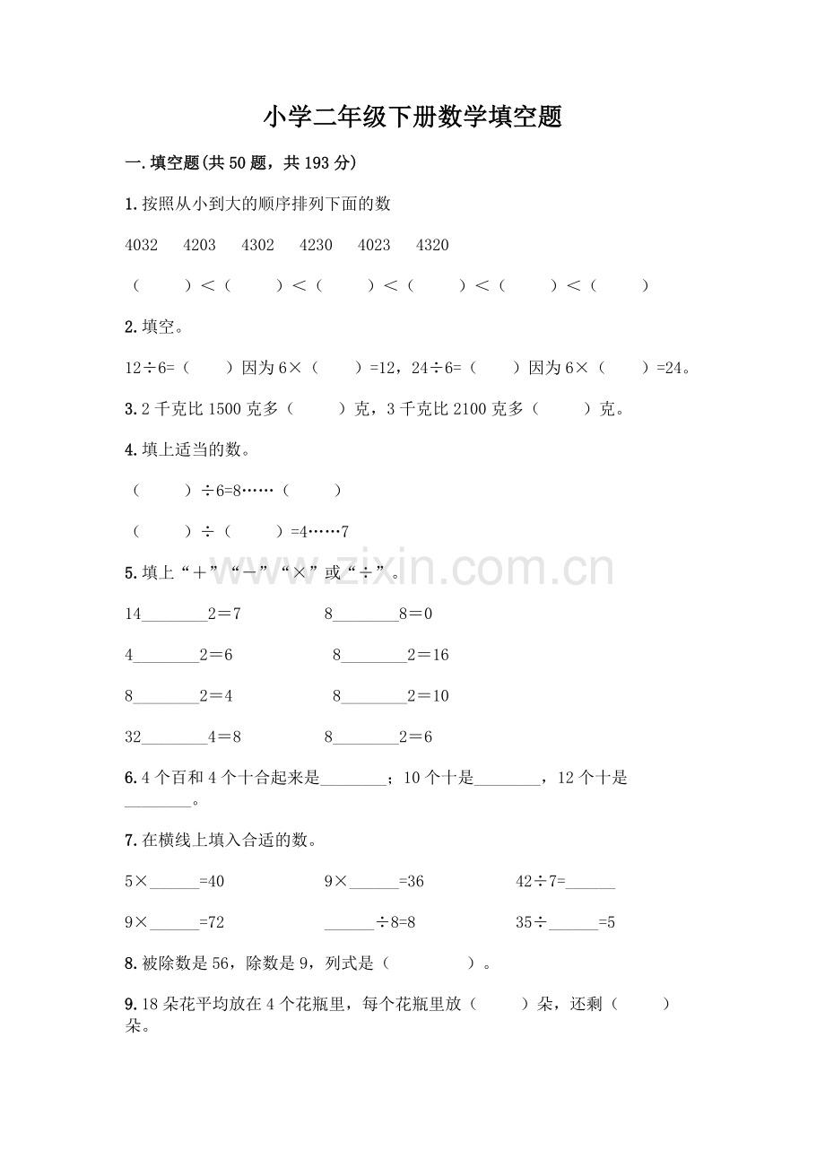 小学二年级下册数学填空题一套含答案【名师系列】.docx_第1页