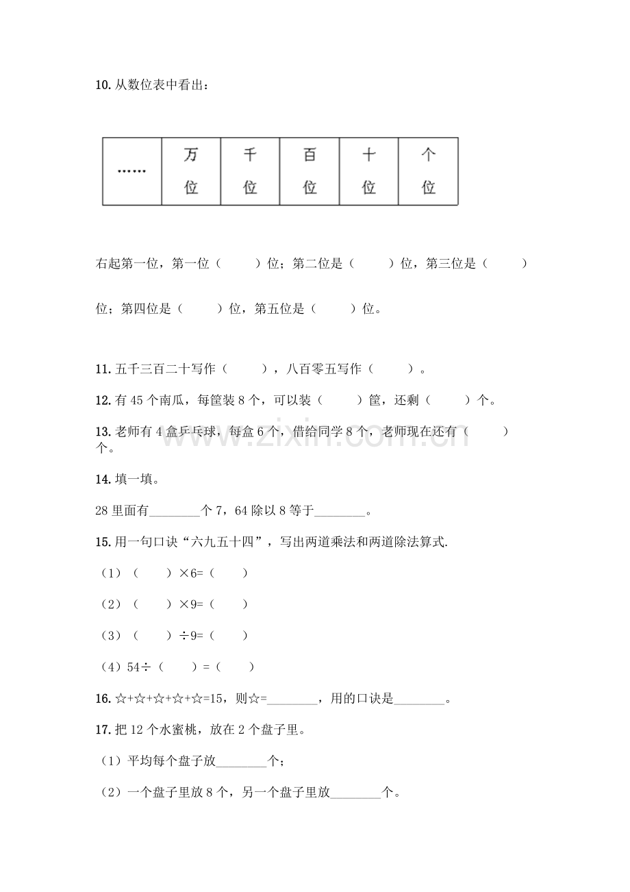 小学二年级下册数学填空题一套含答案【名师系列】.docx_第2页