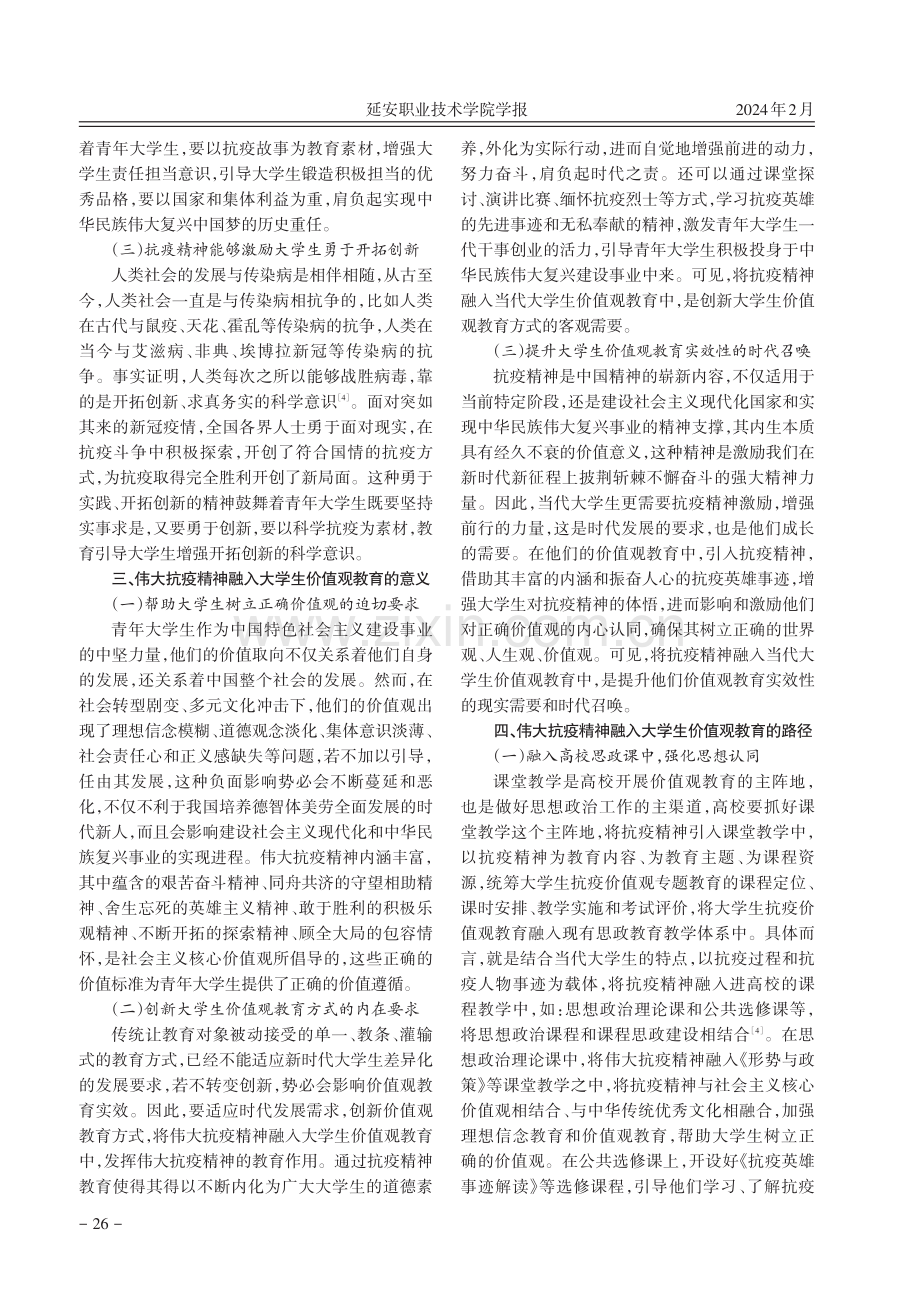 伟大抗疫精神融入大学生价值观教育研究.pdf_第3页