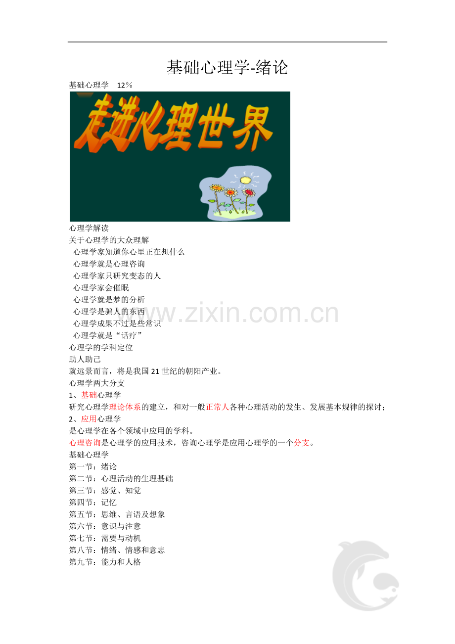 心理咨询师考试考点归纳总结1-基础心理学-绪论.doc_第1页