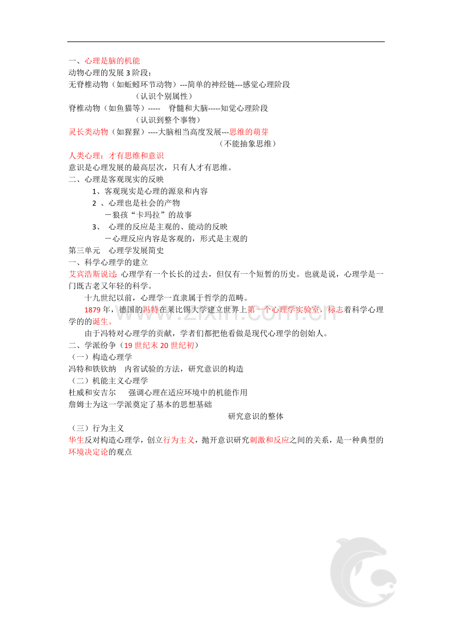 心理咨询师考试考点归纳总结1-基础心理学-绪论.doc_第3页