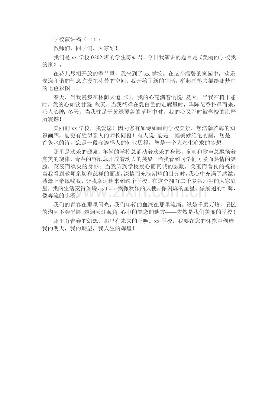 学校演讲稿发言稿致辞演讲致词演讲稿5篇.docx_第1页