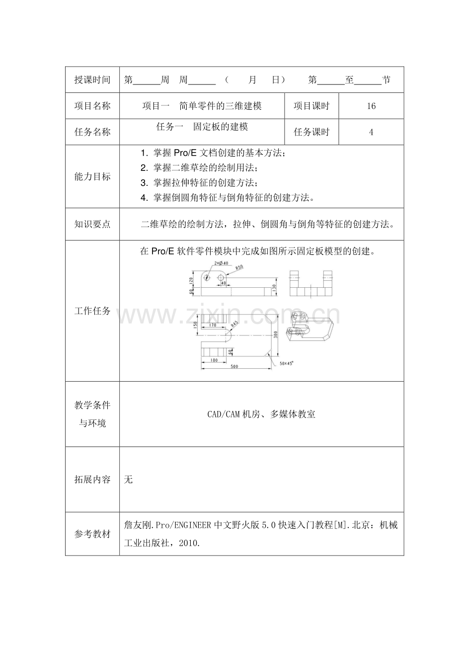 模具CADCAM应用基础-教案-任务一.pdf_第1页