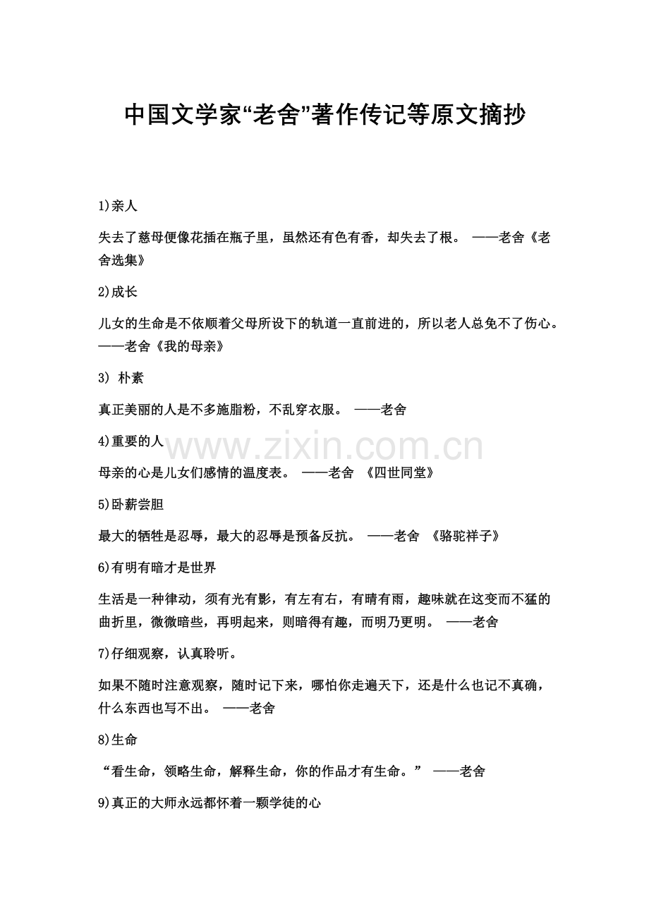 中国文学家“老舍”著作传记等原文摘抄.docx_第1页