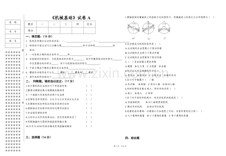 《机械基础》期末考试试卷-A带答案.doc_第1页