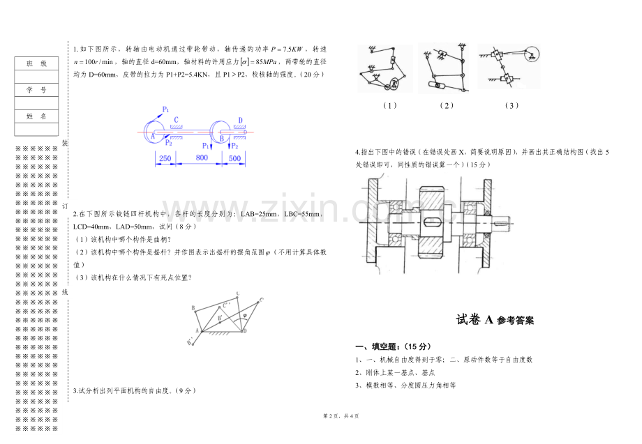 《机械基础》期末考试试卷-A带答案.doc_第2页