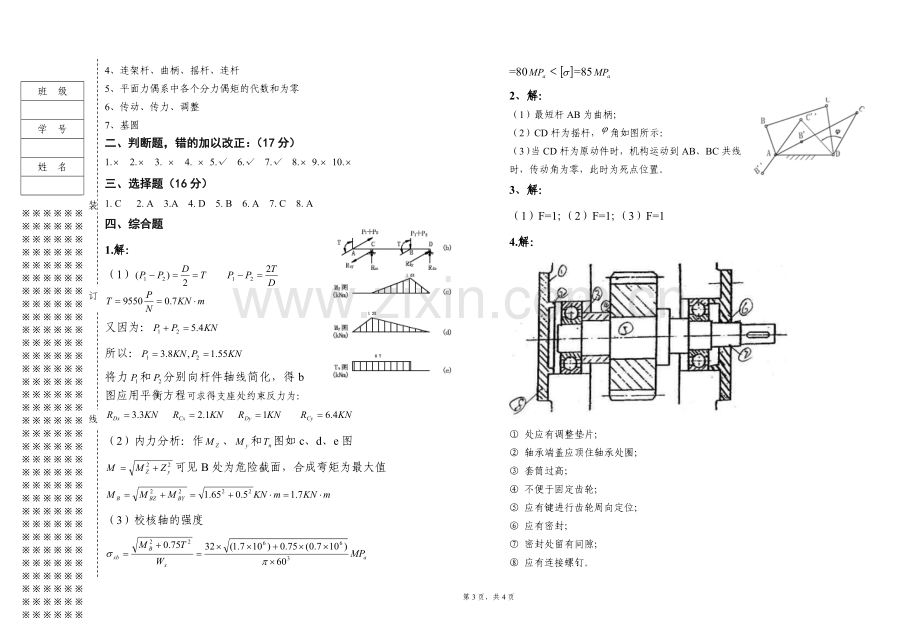 《机械基础》期末考试试卷-A带答案.doc_第3页