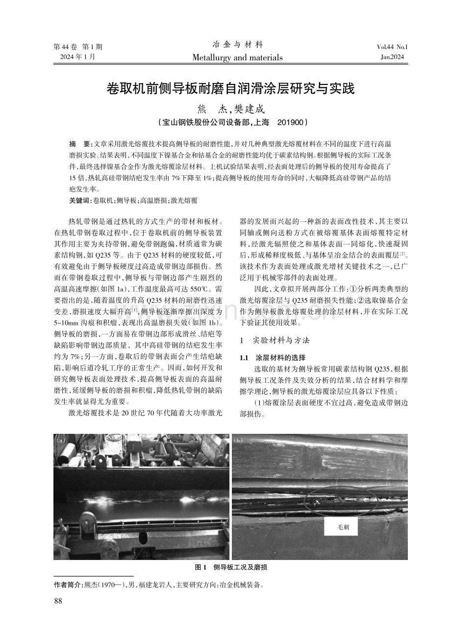 卷取机前侧导板耐磨自润滑涂层研究与实践.pdf_第1页