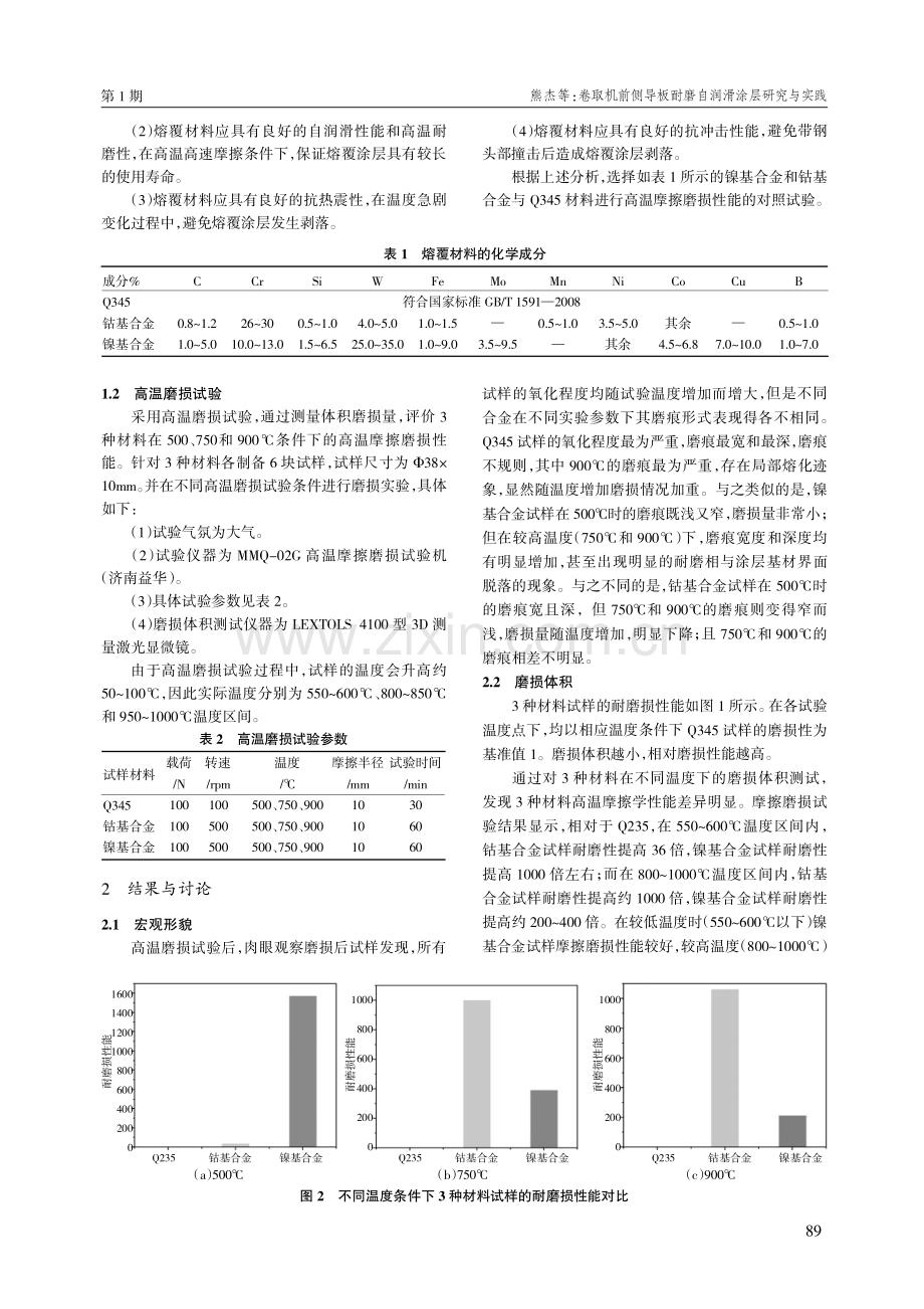 卷取机前侧导板耐磨自润滑涂层研究与实践.pdf_第2页