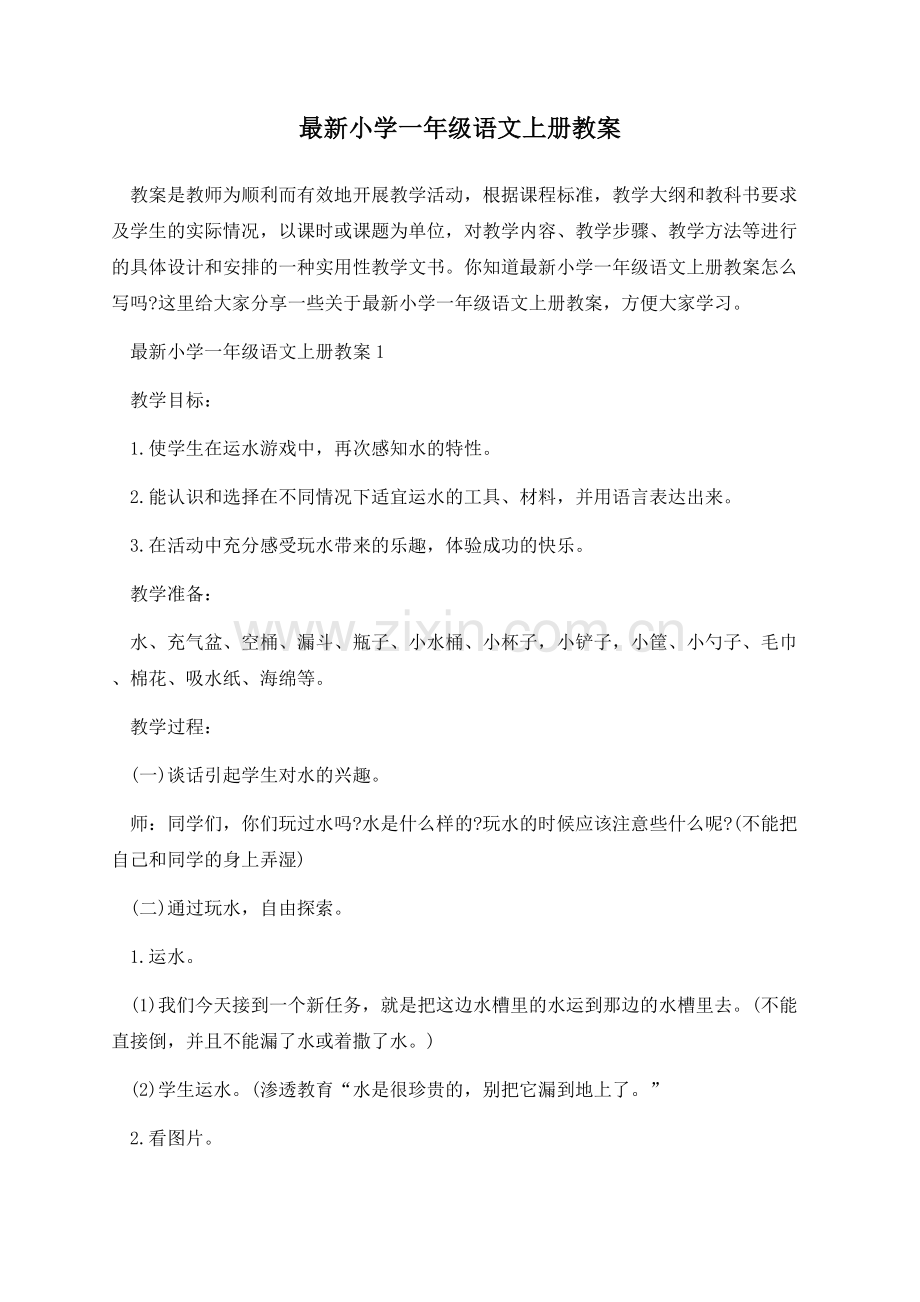 小学一年级语文上册教案.docx_第1页