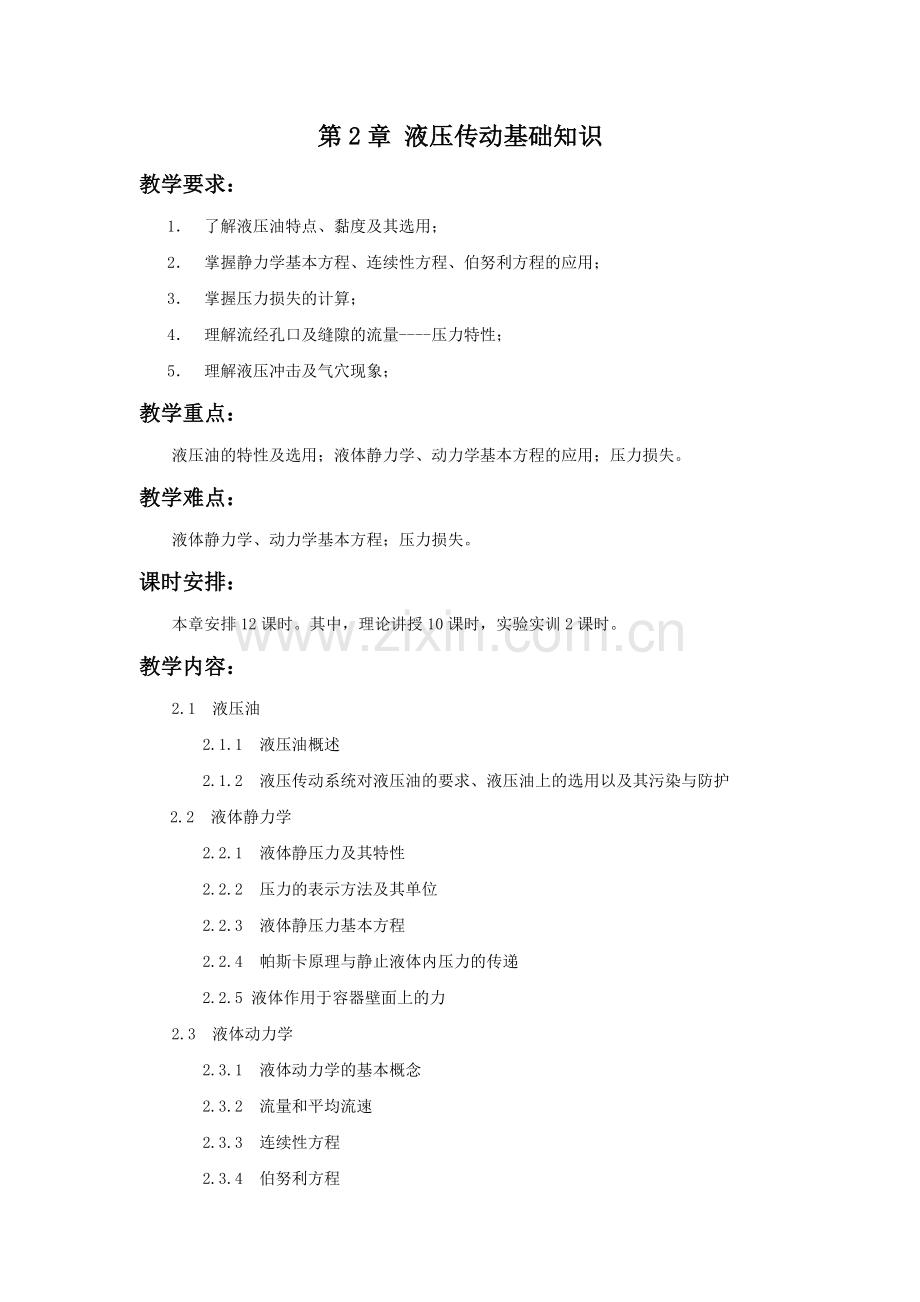 《液压与气压传动》教案讲稿-第2章jc.doc_第1页