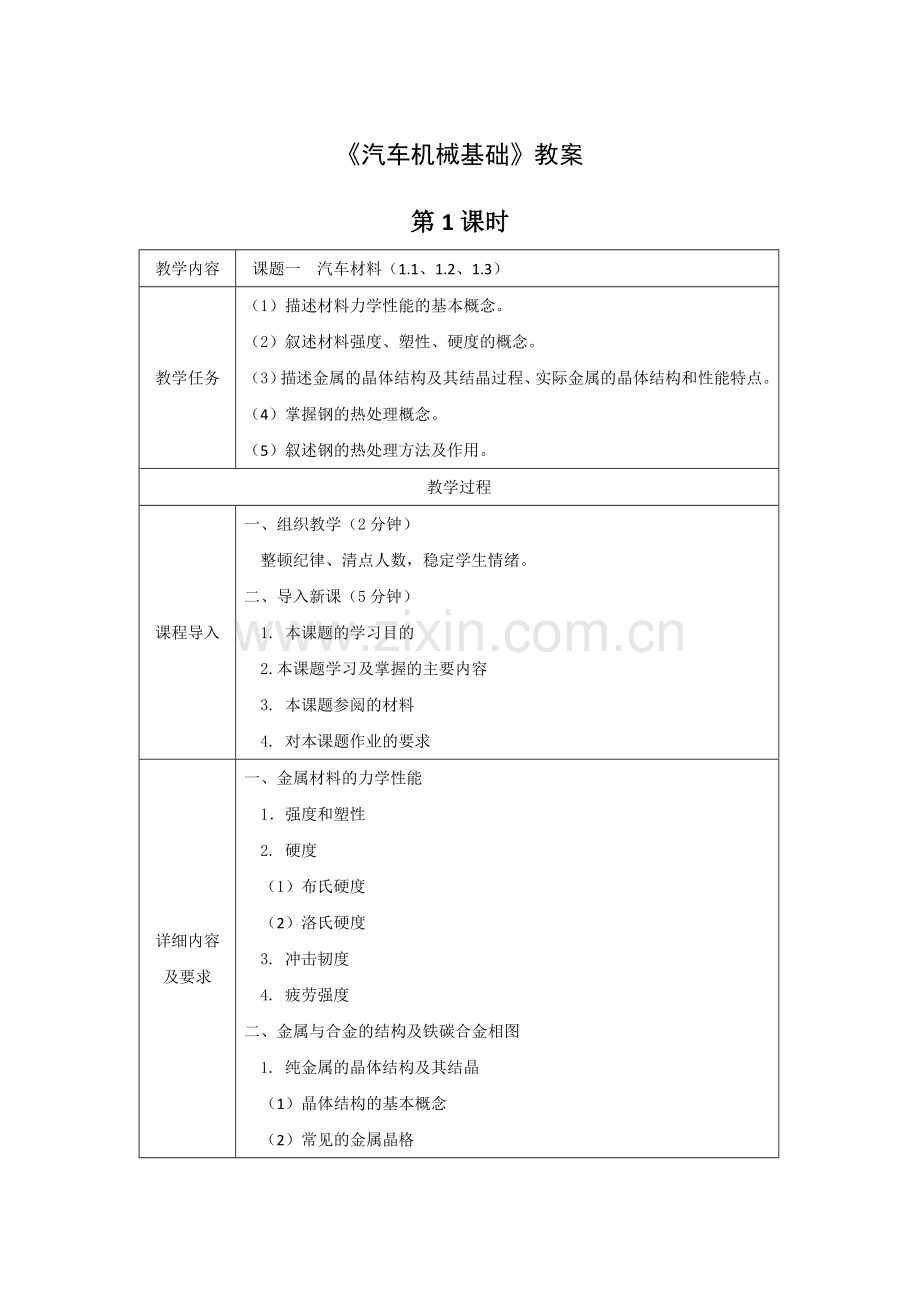 《汽车机械基础》全套教案授课电子教案整本书电子教学讲义(.docx_第1页