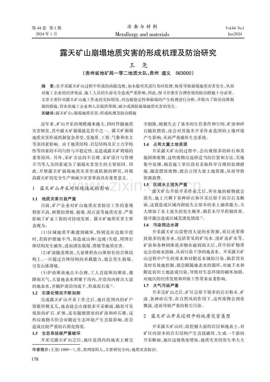 露天矿山崩塌地质灾害的形成机理及防治研究.pdf_第1页