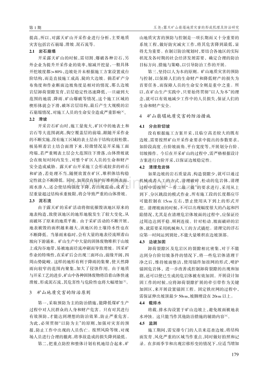 露天矿山崩塌地质灾害的形成机理及防治研究.pdf_第2页