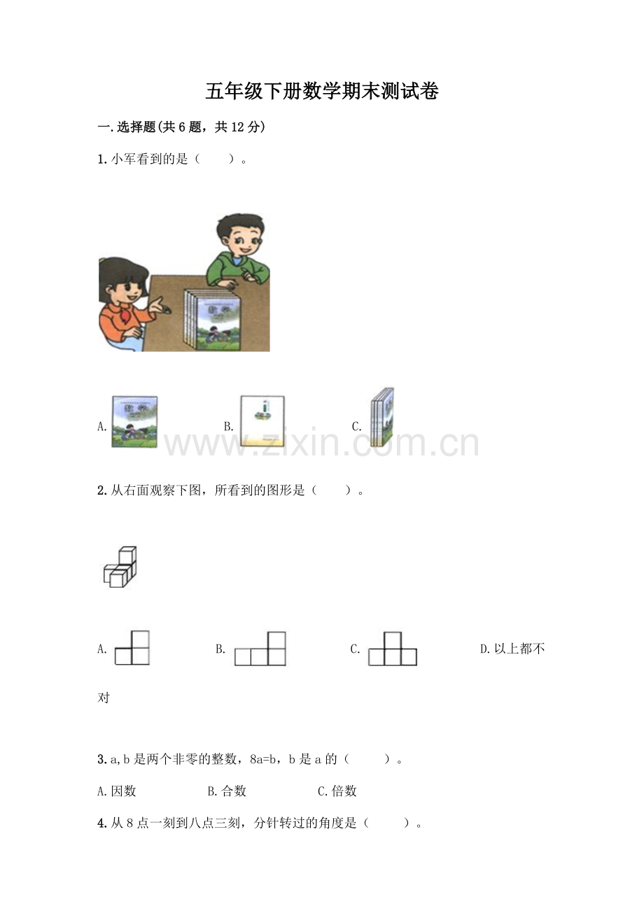 五年级下册数学期末测试卷及参考答案(研优卷).docx_第1页