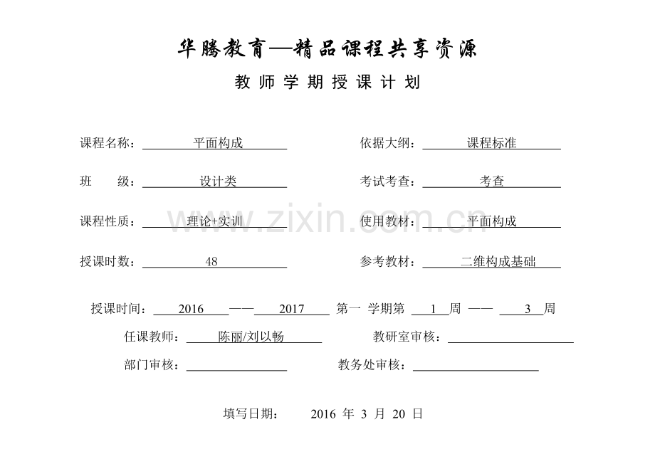 立体构成授课计划.doc_第1页