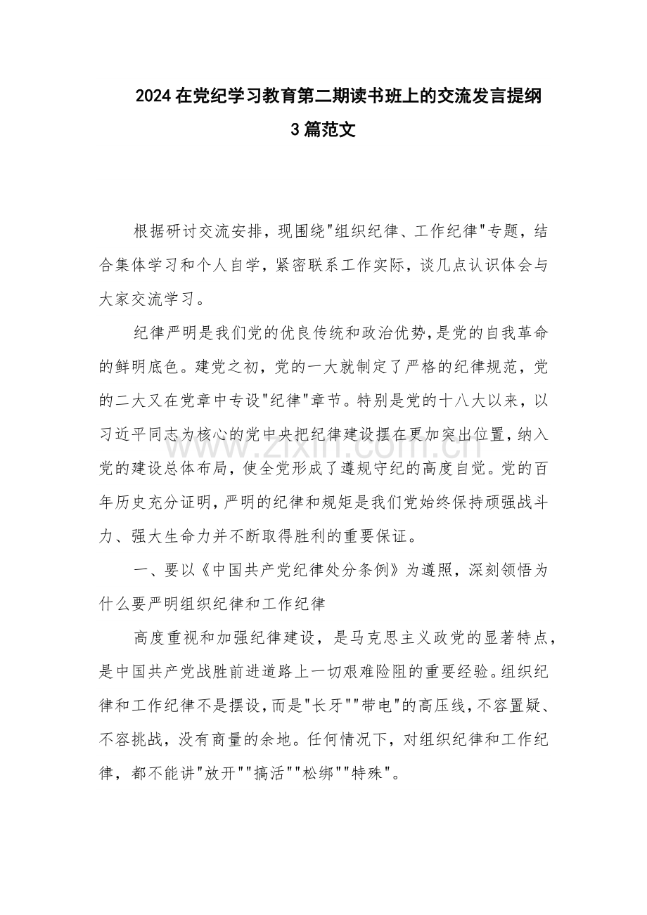 2024在党纪学习教育第二期读书班上的交流发言提纲3篇范文.docx_第1页